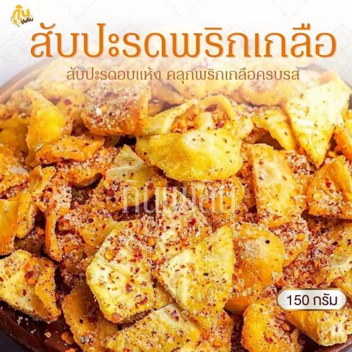 สัปรดพริกเกลือ 150 กรัม